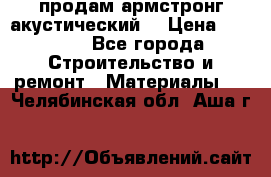 продам армстронг акустический  › Цена ­ 500.. - Все города Строительство и ремонт » Материалы   . Челябинская обл.,Аша г.